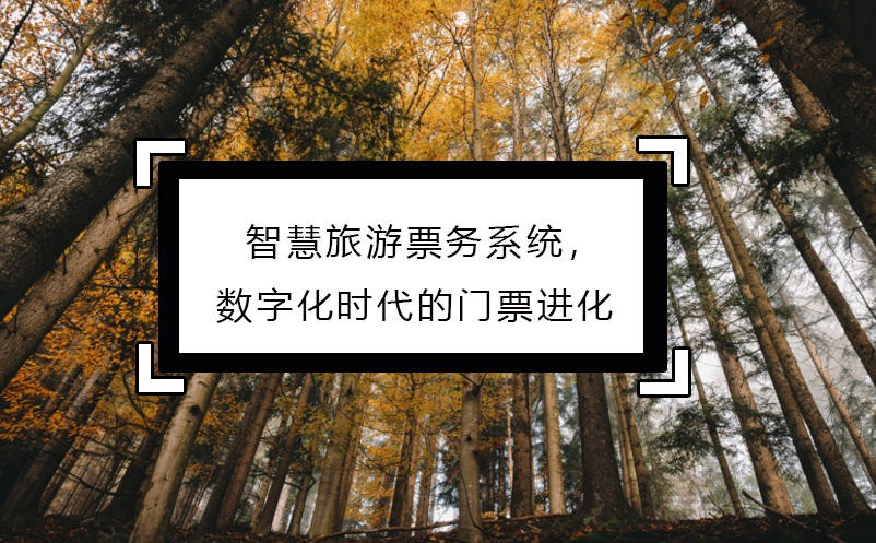 智慧旅游票務(wù)系統(tǒng)，數(shù)字化時代的門票進化