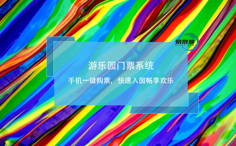 游樂園門票系統(tǒng)：手機一鍵購票，快速入園暢享歡樂