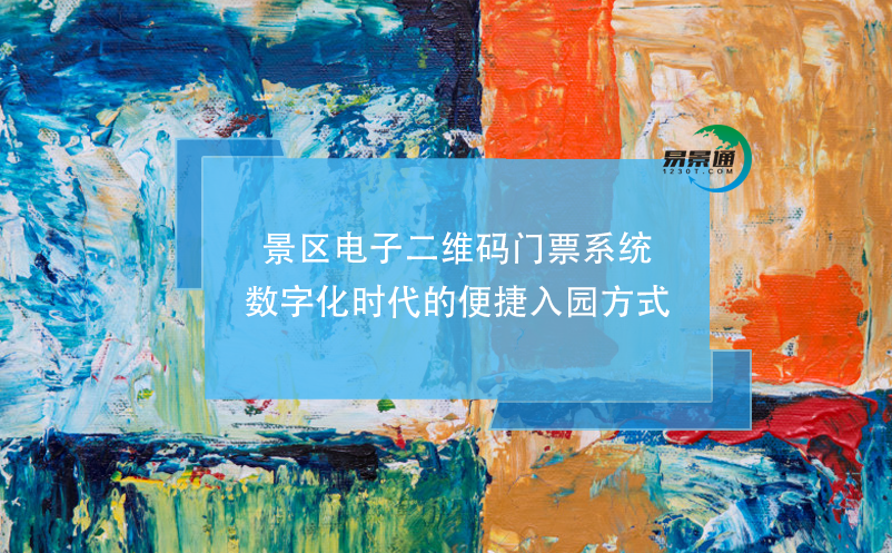 景區(qū)電子二維碼門(mén)票系統(tǒng)，數(shù)字化時(shí)代的便捷入園方式