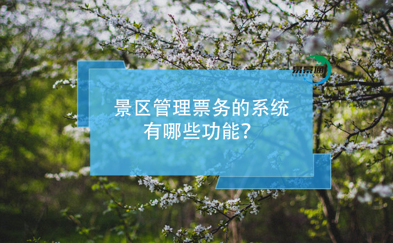 景區(qū)管理票務(wù)的系統(tǒng)有哪些功能？