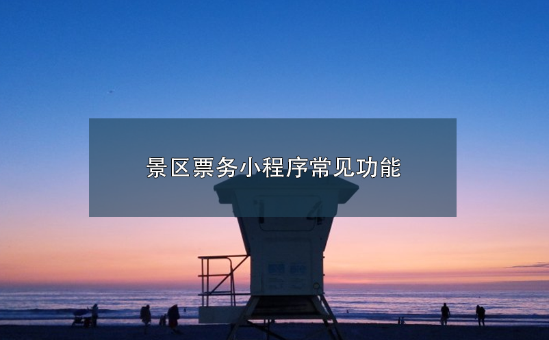 景區(qū)票務(wù)小程序常見功能