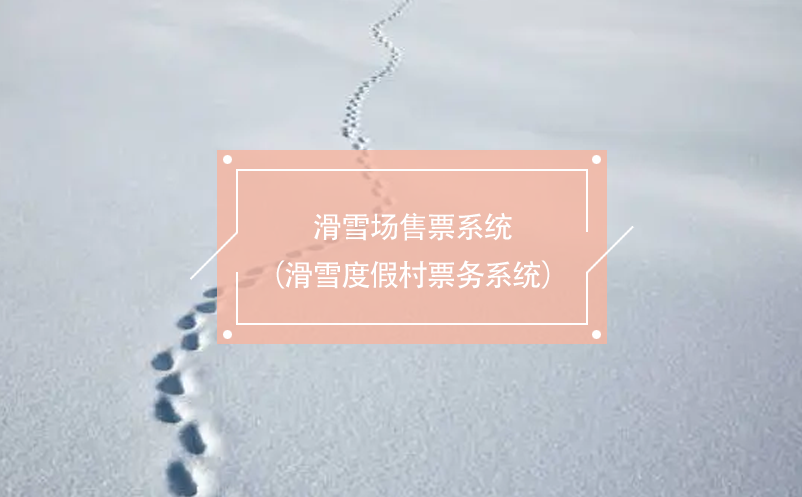 滑雪場售票系統(tǒng)（滑雪度假村票務系統(tǒng)）
