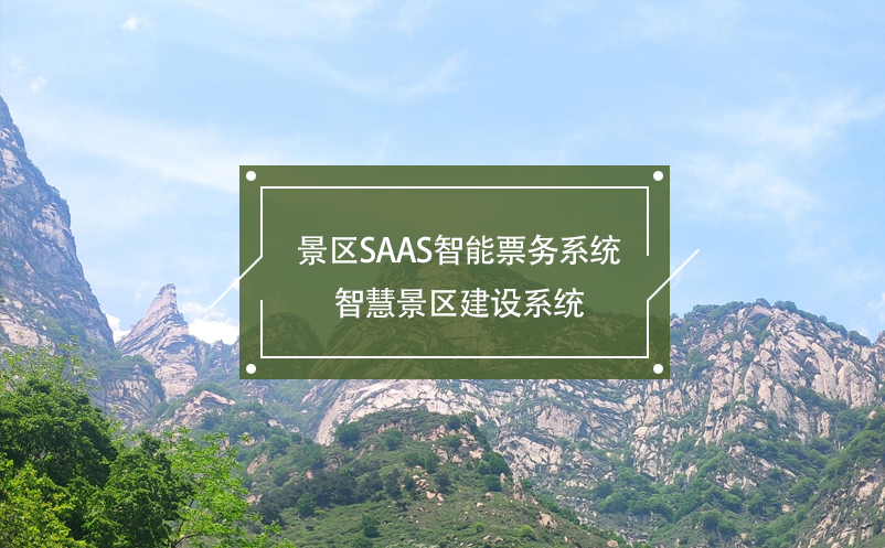 景區(qū)SaaS智能票務(wù)系統(tǒng)，智慧景區(qū)建設(shè)系統(tǒng)