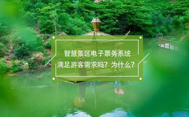 智慧景區(qū)電子票務(wù)系統(tǒng)滿足游客需求嗎？為什么？