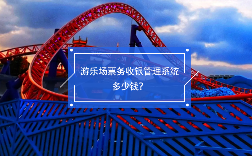 游樂(lè)場(chǎng)票務(wù)收銀管理系統(tǒng)多少錢(qián)？