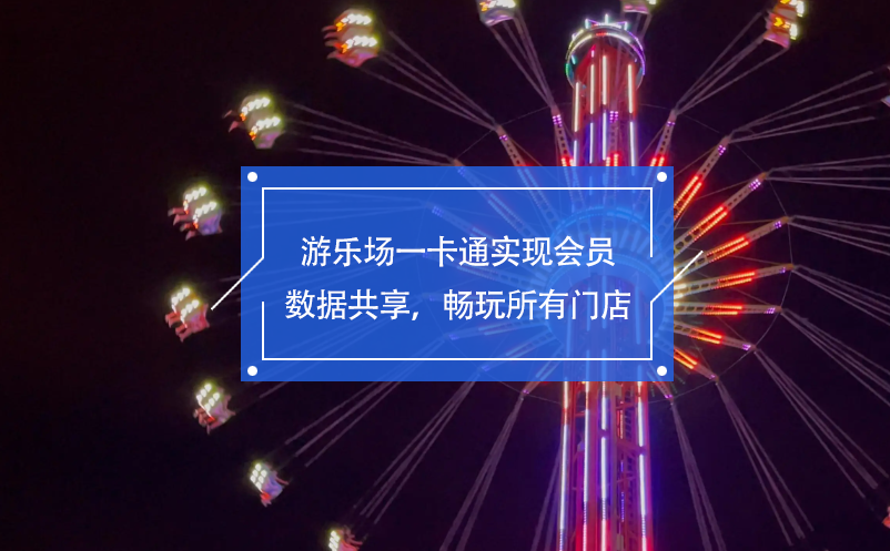 游樂場(chǎng)一卡通實(shí)現(xiàn)會(huì)員數(shù)據(jù)共享，暢玩所有門店