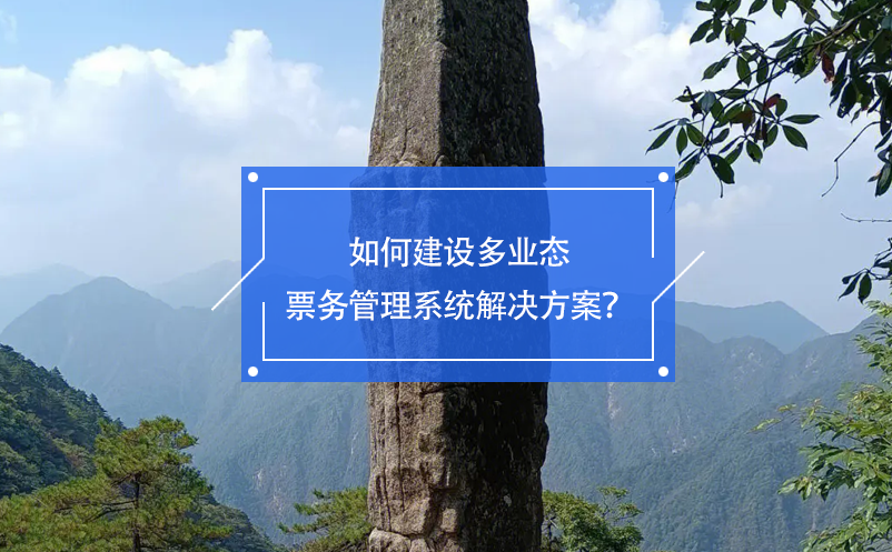 如何建設(shè)多業(yè)態(tài)票務(wù)管理系統(tǒng)解決方案？