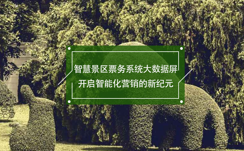智慧景區(qū)票務(wù)系統(tǒng)大數(shù)據(jù)屏開啟智能化營(yíng)銷的新紀(jì)元