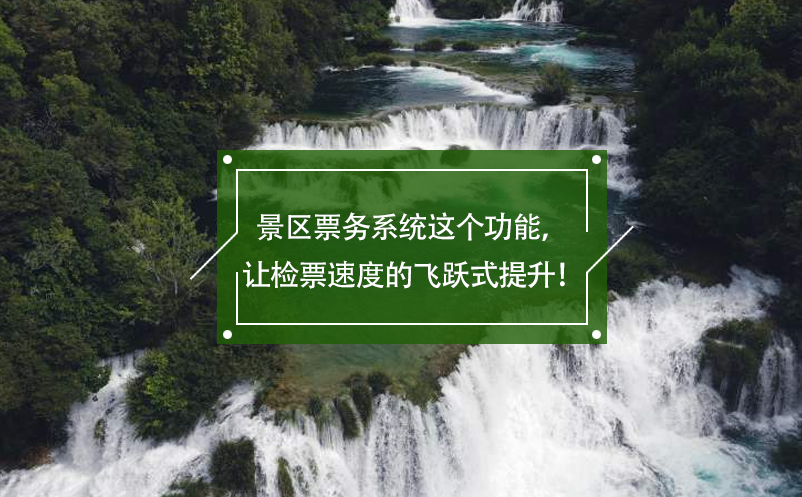 景區(qū)票務系統(tǒng)這個功能，讓檢票速度的飛躍式提升！