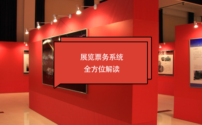 展覽票務系統(tǒng)全方位解讀
