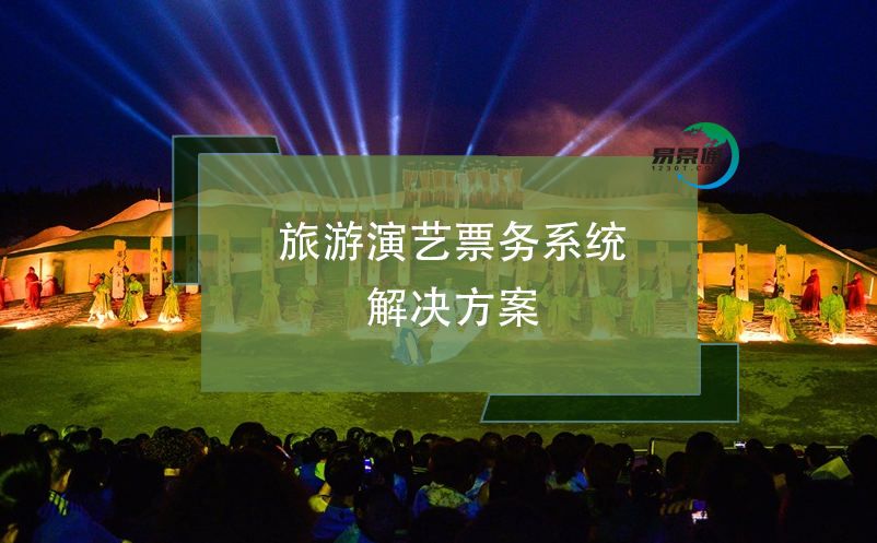 旅游演藝票務(wù)系統(tǒng)解決方案