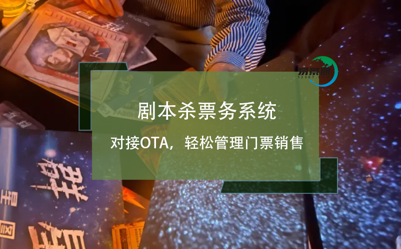 劇本殺票務(wù)系統(tǒng)對接OTA，輕松管理門票銷售