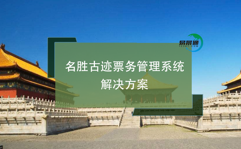 名勝古跡票務(wù)管理系統(tǒng)解決方案