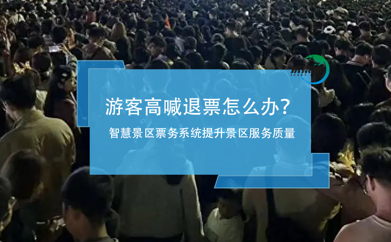 游客高喊退票怎么辦？智慧景區(qū)票務(wù)系統(tǒng)提升景區(qū)服務(wù)質(zhì)量