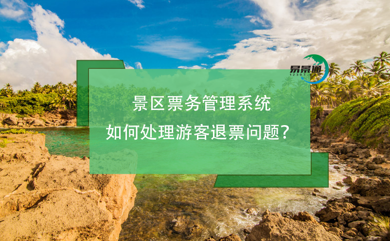 景區(qū)票務(wù)管理系統(tǒng)如何處理游客退票問題？