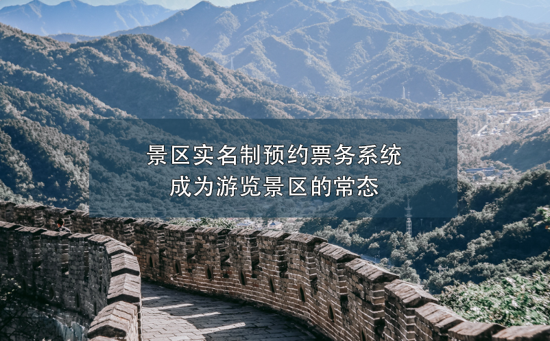 景區(qū)實名制預(yù)約票務(wù)系統(tǒng)成為游覽景區(qū)的常態(tài)