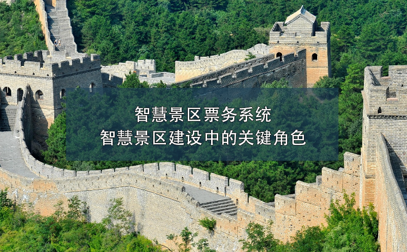 智慧景區(qū)票務系統(tǒng)：智慧景區(qū)建設中的關鍵角色