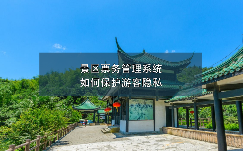 景區(qū)票務管理系統(tǒng)如何保護游客隱私？