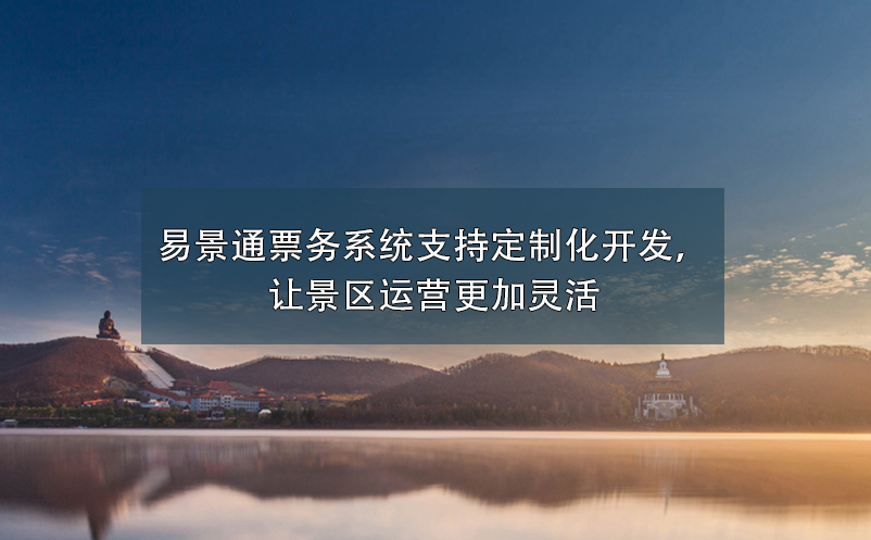 景區(qū)票務系統(tǒng)支持定制化開發(fā)，讓景區(qū)運營更加靈活
