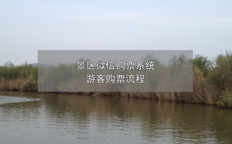 景區(qū)微信購票系統(tǒng)，游客購票流程