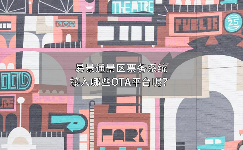 易景通景區(qū)票務(wù)系統(tǒng)接入哪些OTA平臺(tái)呢？
