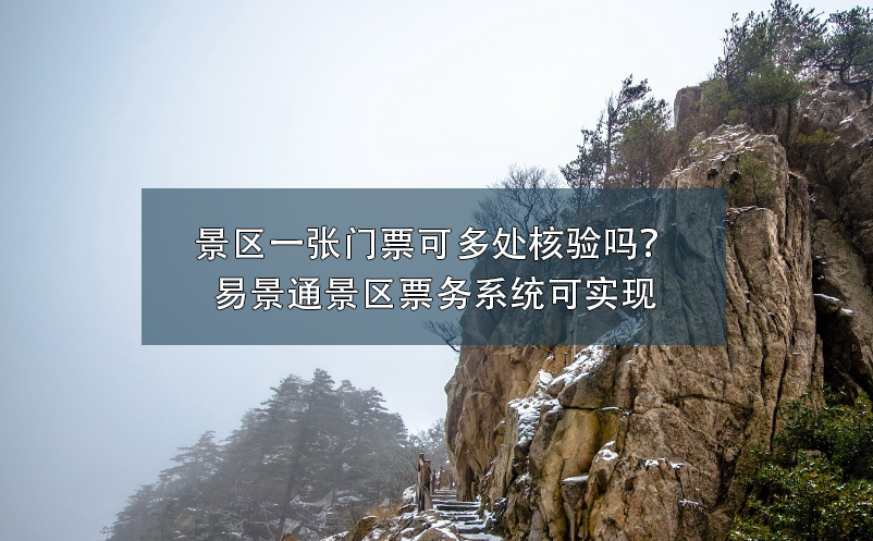 景區(qū)一張門票可多處核驗嗎？易景通景區(qū)票務(wù)系統(tǒng)可實現(xiàn)