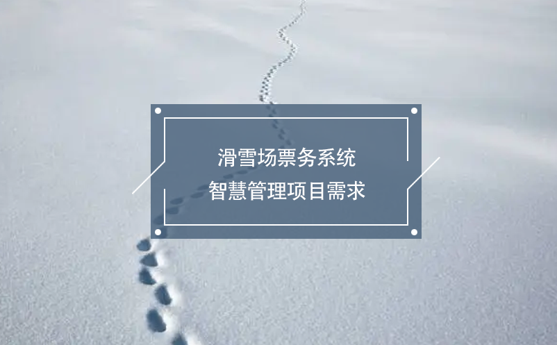 滑雪場票務系統(tǒng)智慧管理項目需求