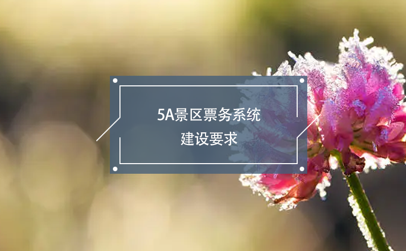 5A景區(qū)票務(wù)系統(tǒng)建設(shè)要求