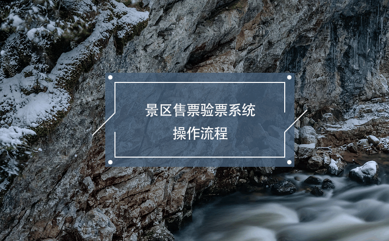 景區(qū)售票驗票系統(tǒng)操作流程