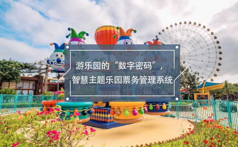 游樂(lè)園的“數(shù)字密碼”，智慧主題樂(lè)園票務(wù)管理系統(tǒng)