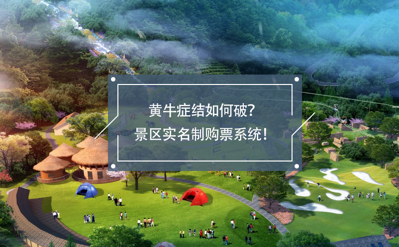 黃牛癥結如何破？景區(qū)實名制購票系統(tǒng)！