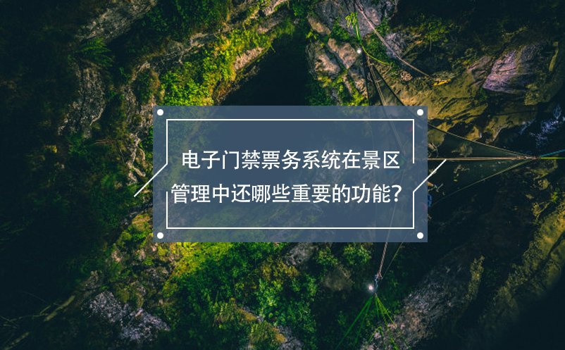 電子門禁票務(wù)系統(tǒng)在景區(qū)管理中還哪些重要的功能？