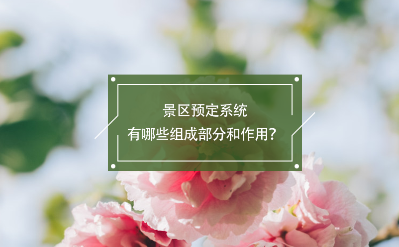 景區(qū)預定系統(tǒng)有哪些組成部分和作用？