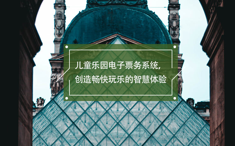 兒童樂園電子票務系統(tǒng)，創(chuàng)造暢快玩樂的智慧體驗