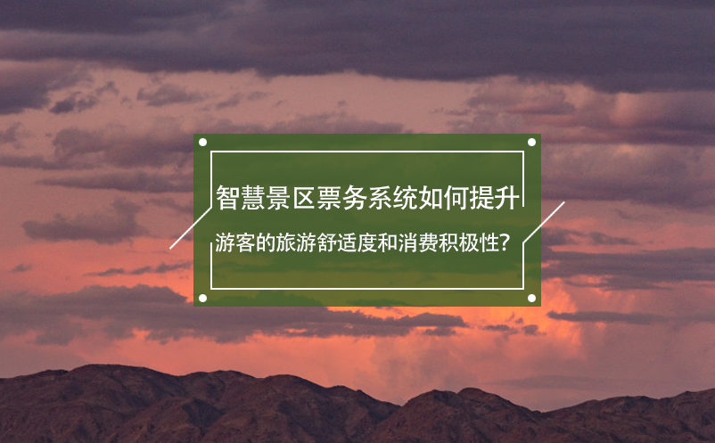 智慧景區(qū)票務系統(tǒng)如何提升游客的旅游舒適度和消費積極性？