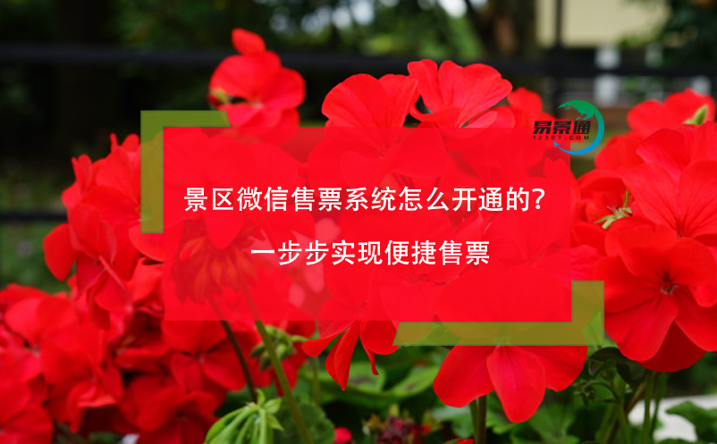 景區(qū)微信售票系統(tǒng)怎么開(kāi)通的？一步步實(shí)現(xiàn)便捷售票