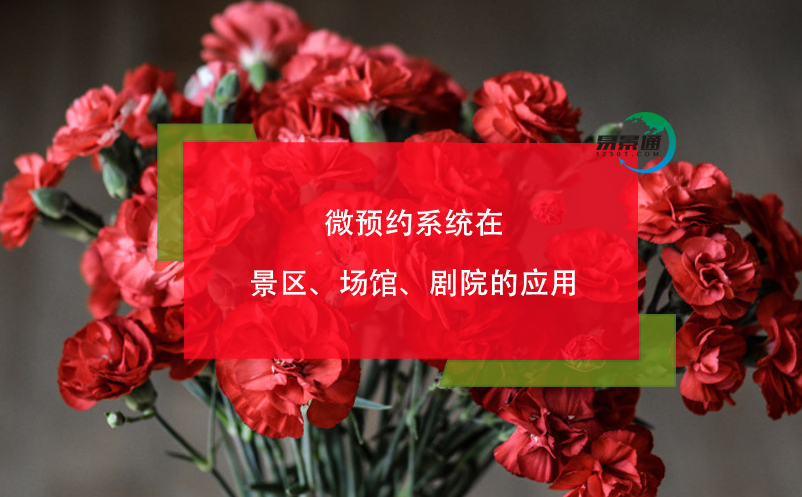 微預(yù)約系統(tǒng)在景區(qū)、場(chǎng)館、劇院的應(yīng)用