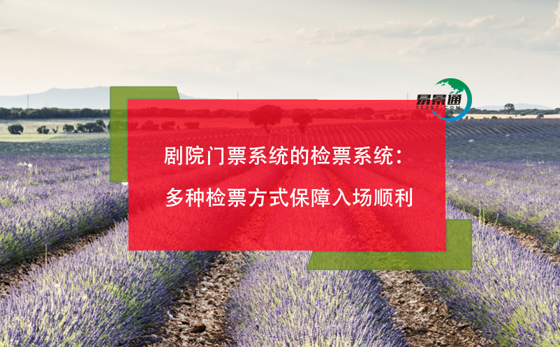 劇院門(mén)票系統(tǒng)的檢票系統(tǒng)：多種檢票方式保障入場(chǎng)順利