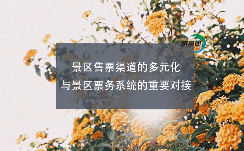 景區(qū)售票渠道的多元化與景區(qū)票務(wù)系統(tǒng)的重要對接