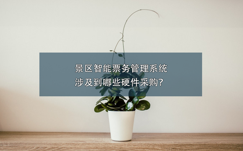 景區(qū)智能票務(wù)管理系統(tǒng)涉及到哪些硬件采購？