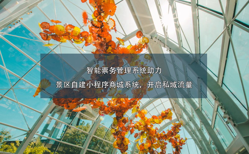 智能票務(wù)管理系統(tǒng)助力景區(qū)自建小程序商城系統(tǒng)，開啟私域流量