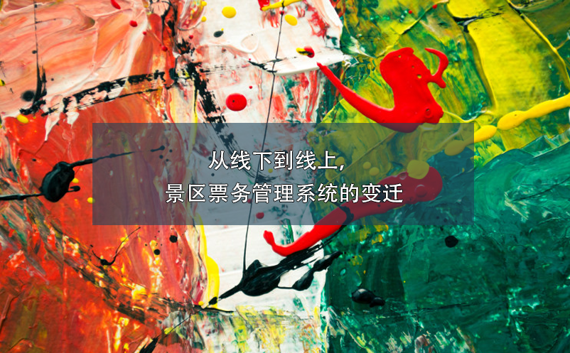 從線下到線上，景區(qū)票務(wù)管理系統(tǒng)的變遷