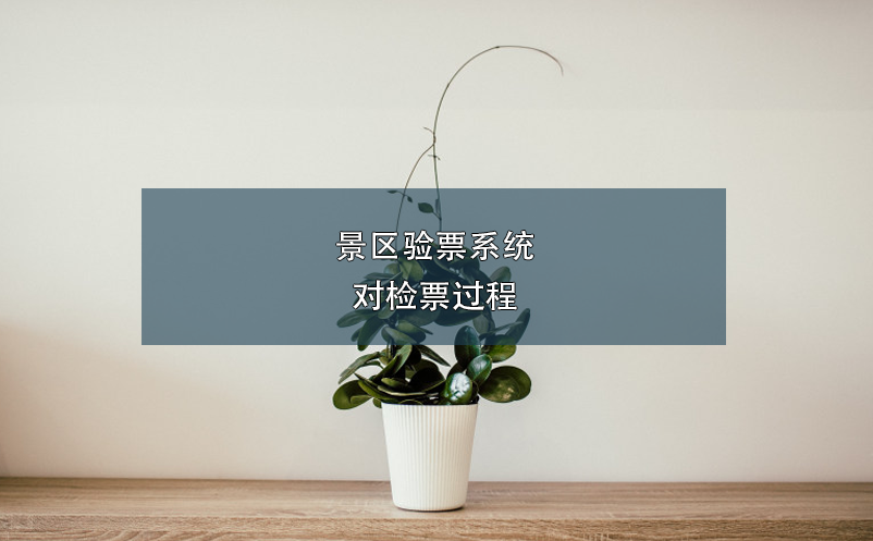 景區(qū)驗票系統(tǒng)對檢票過程