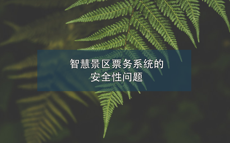 智慧景區(qū)票務系統的安全性問題