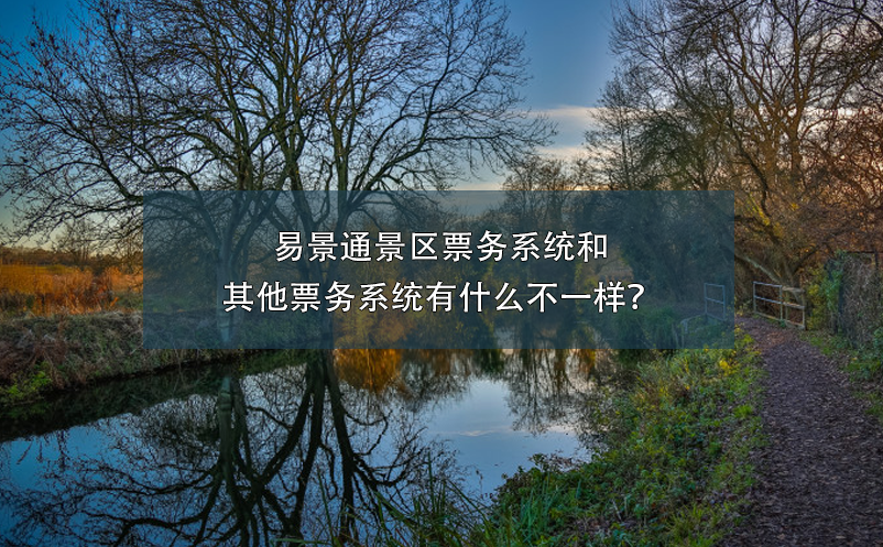 易景通景區(qū)票務(wù)系統(tǒng)和其他票務(wù)系統(tǒng)有什么不一樣？