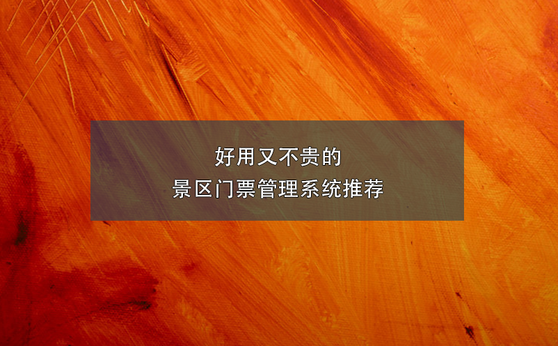 好用又不貴的景區(qū)門(mén)票管理系統(tǒng)推薦