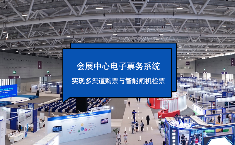 會(huì)展中心電子票務(wù)系統(tǒng)實(shí)現(xiàn)多渠道購票與智能閘機(jī)檢票