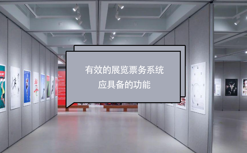 有效的展覽票務(wù)系統(tǒng)應(yīng)具備的功能