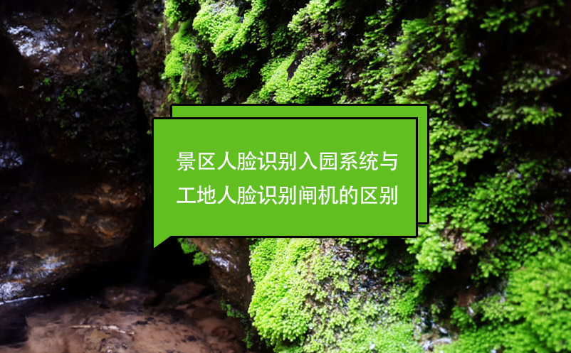 景區(qū)人臉識別入園系統(tǒng)與工地人臉識別閘機(jī)的區(qū)別