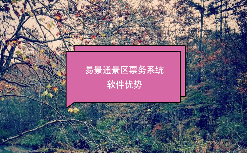 景區(qū)票務(wù)系統(tǒng)軟件推薦易景通，優(yōu)勢分析